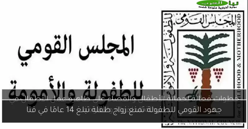 جهود القومي للطفولة تمنع زواج طفلة تبلغ 14 عامًا في قنا