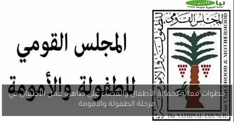 خطوات فعالة لحماية الأطفال والقضاء على ظاهرة عمل الأطفال في مرحلة الطفولة والأمومة