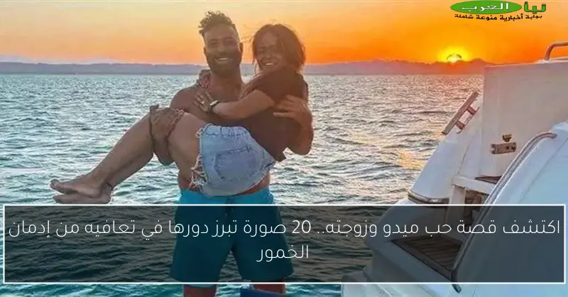 اكتشف قصة حب ميدو وزوجته.. 20 صورة تبرز دورها في تعافيه من إدمان الخمور