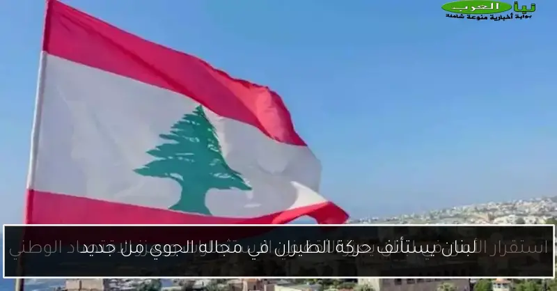 لبنان يستأنف حركة الطيران في مجاله الجوي من جديد