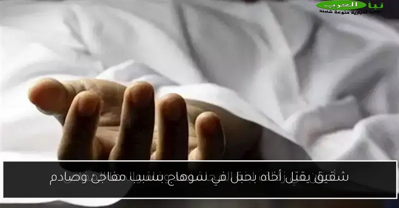 شقيق يقتل أخاه بحبل في سوهاج بسبب مفاجئ وصادم