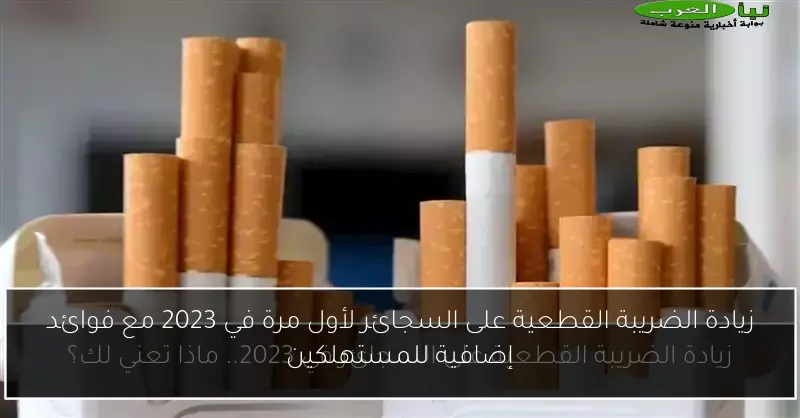 زيادة الضريبة القطعية على السجائر لأول مرة في 2023 مع فوائد إضافية للمستهلكين