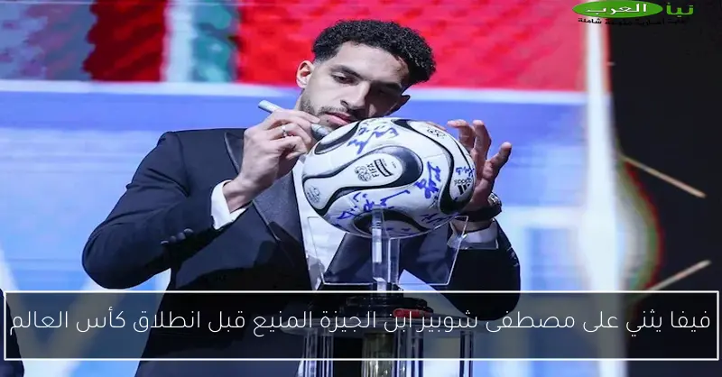 فيفا يثني على مصطفى شوبير ابن الجيزة المنيع قبل انطلاق كأس العالم