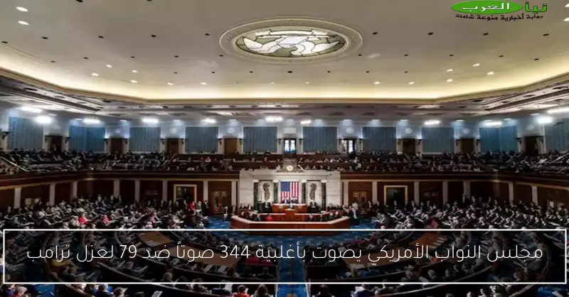 مجلس النواب الأمريكي يصوت بأغلبية 344 صوتاً ضد 79 لعزل ترامب