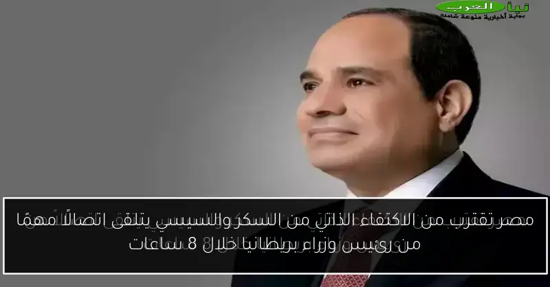 مصر تقترب من الاكتفاء الذاتي من السكر والسيسي يتلقى اتصالًا مهمًا من رئيس وزراء بريطانيا خلال 8 ساعات