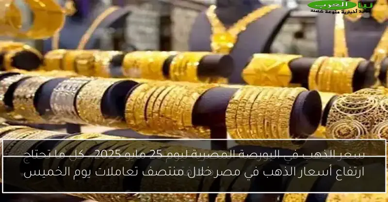 ارتفاع أسعار الذهب في مصر خلال منتصف تعاملات يوم الخميس