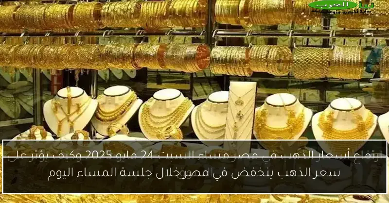 سعر الذهب ينخفض في مصر خلال جلسة المساء اليوم