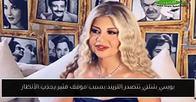 بوسي شلبي تتصدر التريند بسبب موقف مثير يجذب الأنظار