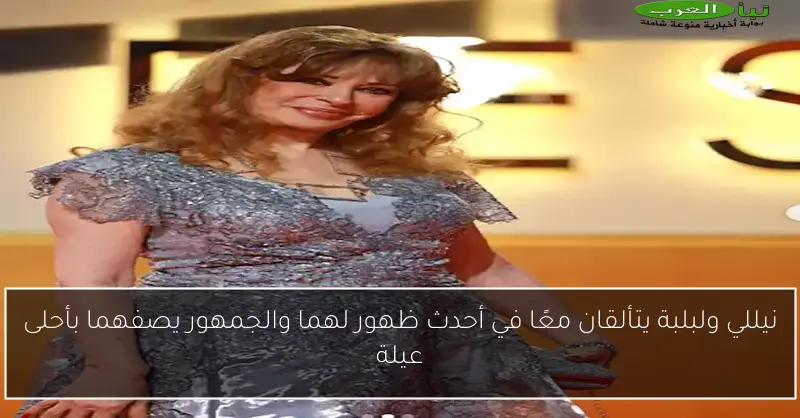 نيللي ولبلبة يتألقان معًا في أحدث ظهور لهما والجمهور يصفهما بأحلى عيلة