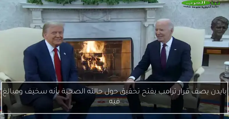 بايدن يصف قرار ترامب بفتح تحقيق حول حالته الصحية بأنه سخيف ومبالغ فيه