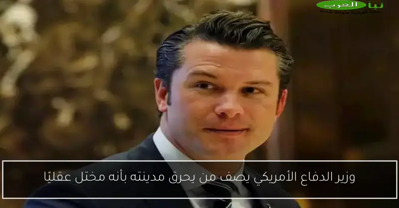 وزير الدفاع الأمريكي يصف من يحرق مدينته بأنه مختل عقليًا