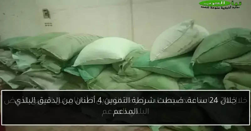 خلال 24 ساعة، ضبطت شرطة التموين 4 أطنان من الدقيق البلدي المدعم
