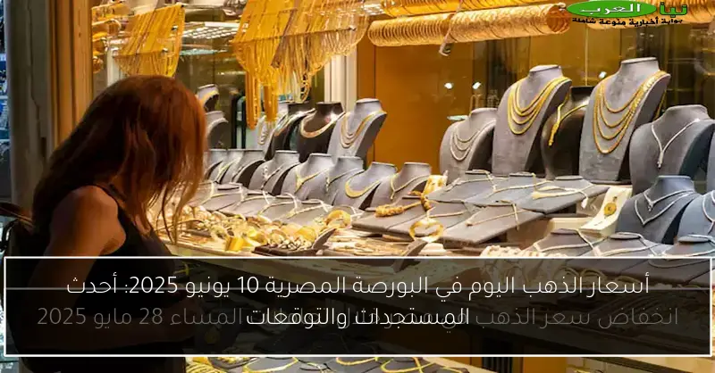 أسعار الذهب اليوم في البورصة المصرية 10 يونيو 2025: أحدث المستجدات والتوقعات