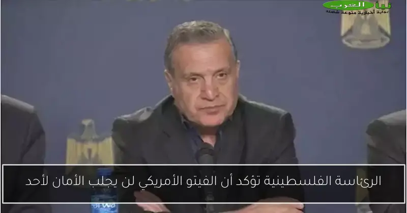 الرئاسة الفلسطينية تؤكد أن الفيتو الأمريكي لن يجلب الأمان لأحد