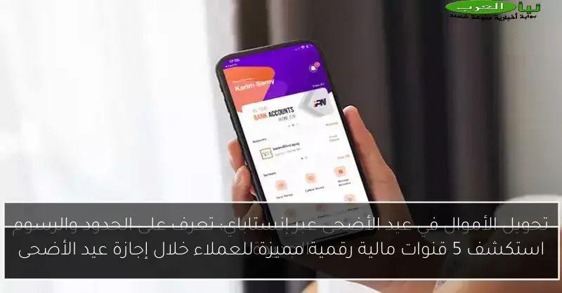 استكشف 5 قنوات مالية رقمية مميزة للعملاء خلال إجازة عيد الأضحى