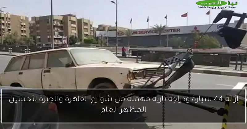 إزالة 44 سيارة ودراجة نارية مهملة من شوارع القاهرة والجيزة لتحسين المظهر العام