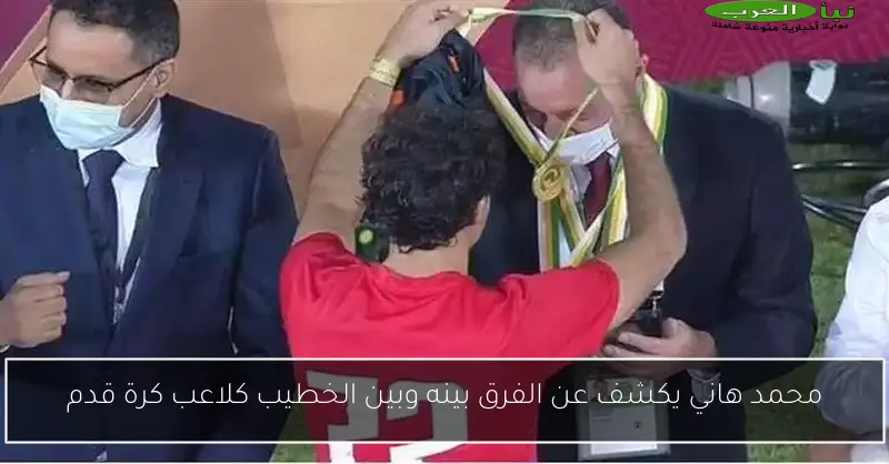 محمد هاني يكشف عن الفرق بينه وبين الخطيب كلاعب كرة قدم