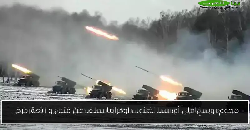 هجوم روسي على أوديسا بجنوب أوكرانيا يسفر عن قتيل وأربعة جرحى