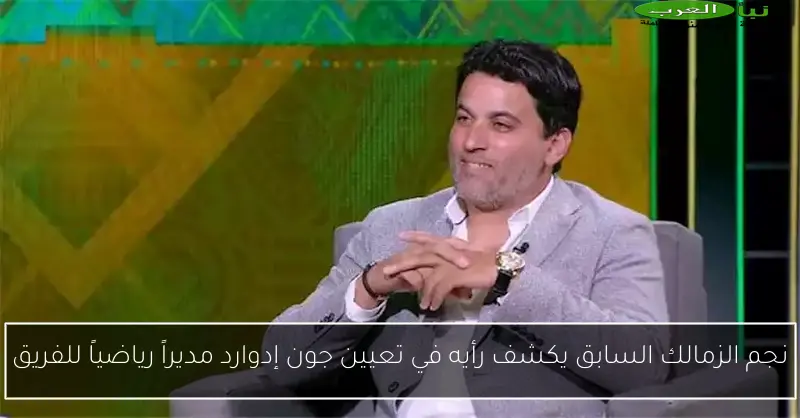 نجم الزمالك السابق يكشف رأيه في تعيين جون إدوارد مديراً رياضياً للفريق
