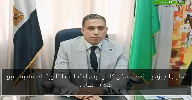 تعليم الجيزة يستعد بشكل كامل لبدء امتحانات الثانوية العامة بتنسيق ميداني مثالي