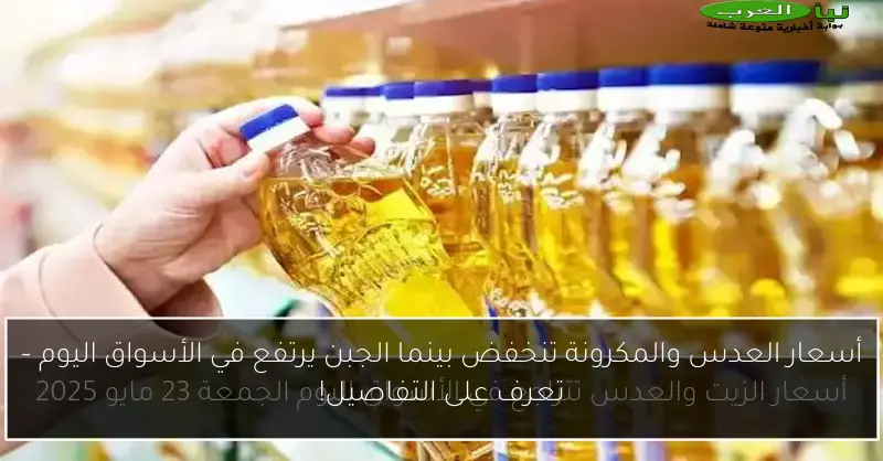أسعار العدس والمكرونة تنخفض بينما الجبن يرتفع في الأسواق اليوم – تعرف على التفاصيل!