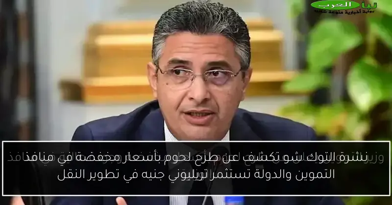 نشرة التوك شو تكشف عن طرح لحوم بأسعار مخفضة في منافذ التموين والدولة تستثمر تريليوني جنيه في تطوير النقل