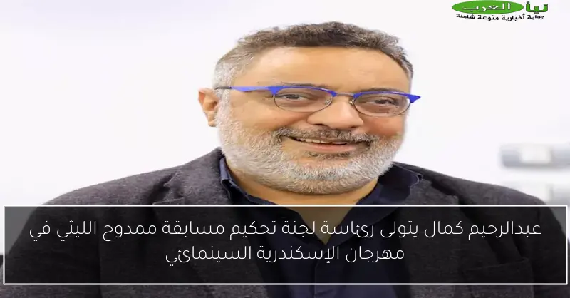 عبدالرحيم كمال يتولى رئاسة لجنة تحكيم مسابقة ممدوح الليثي في مهرجان الإسكندرية السينمائي