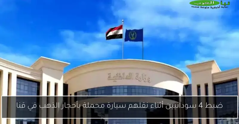 ضبط 4 سودانيين أثناء نقلهم سيارة محملة بأحجار الذهب في قنا