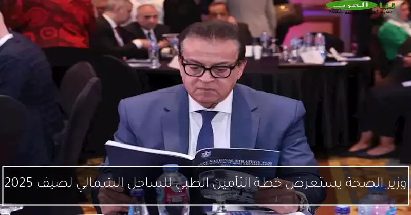 وزير الصحة يستعرض خطة التأمين الطبي للساحل الشمالي لصيف 2025