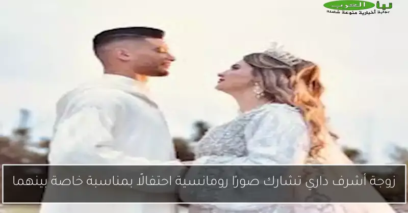 زوجة أشرف داري تشارك صورًا رومانسية احتفالًا بمناسبة خاصة بينهما