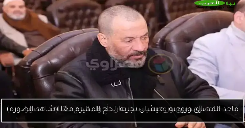ماجد المصري وزوجته يعيشان تجربة الحج المميزة معًا (شاهد الصورة)