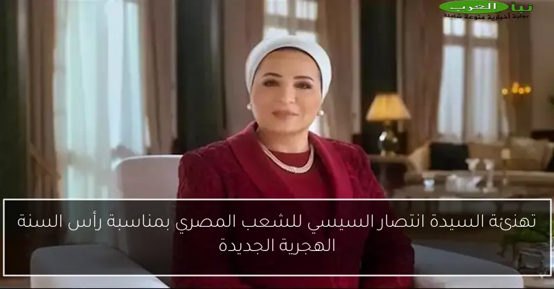تهنئة السيدة انتصار السيسي للشعب المصري بمناسبة رأس السنة الهجرية الجديدة