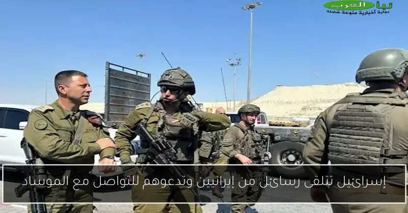 إسرائيل تتلقى رسائل من إيرانيين وتدعوهم للتواصل مع الموساد