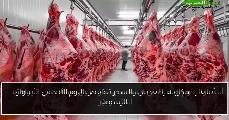 أسعار المكرونة والعدس والسكر تنخفض اليوم الأحد في الأسواق الرسمية