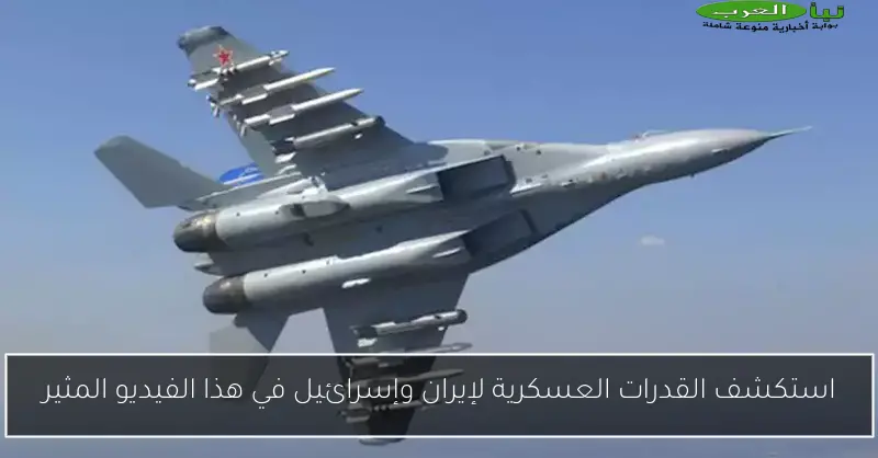 استكشف القدرات العسكرية لإيران وإسرائيل في هذا الفيديو المثير