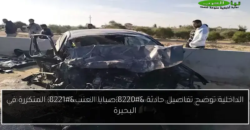 الداخلية توضح تفاصيل حادثة “صبايا العنب” المتكررة في البحيرة
