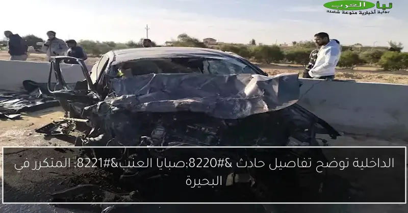 الداخلية توضح تفاصيل حادث “صبايا العنب” المتكرر في البحيرة