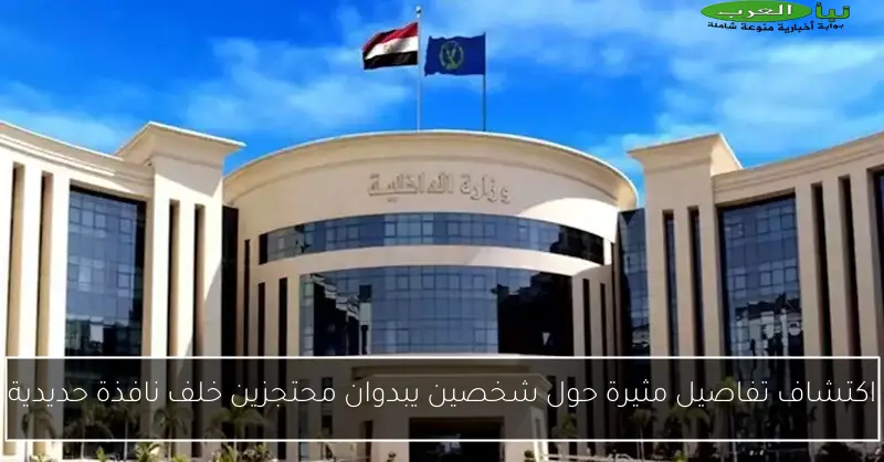 اكتشاف تفاصيل مثيرة حول شخصين يبدوان محتجزين خلف نافذة حديدية