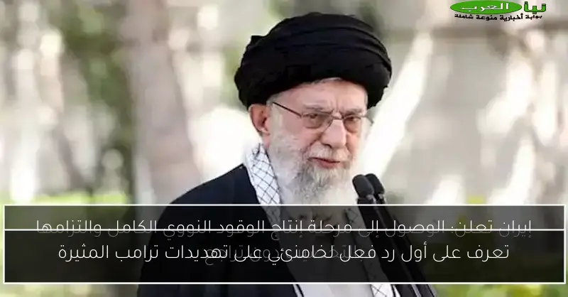 تعرف على أول رد فعل لخامنئي على تهديدات ترامب المثيرة