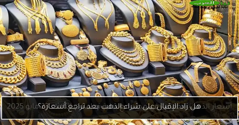 هل زاد الإقبال على شراء الذهب بعد تراجع أسعاره؟