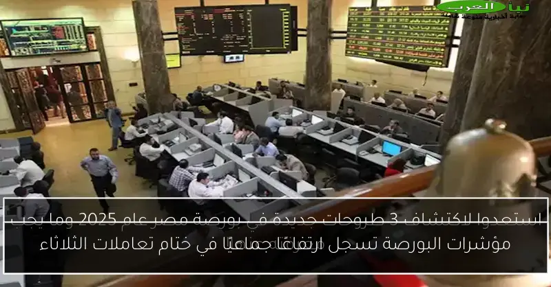 مؤشرات البورصة تسجل ارتفاعًا جماعيًا في ختام تعاملات الثلاثاء