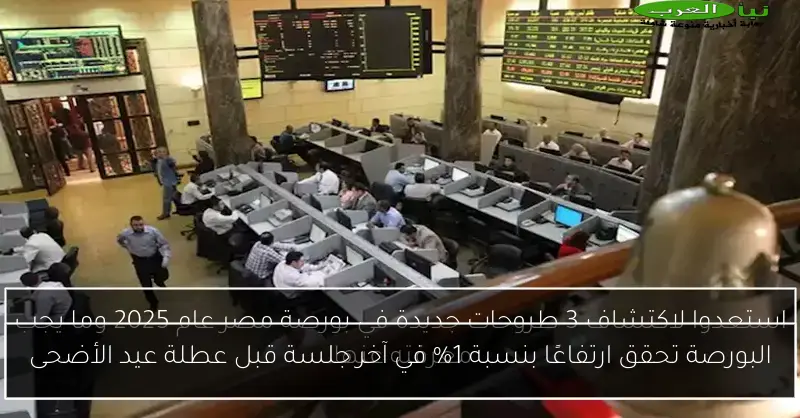 البورصة تحقق ارتفاعًا بنسبة 1% في آخر جلسة قبل عطلة عيد الأضحى