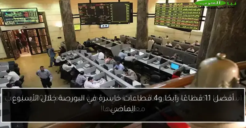 أفضل 11 قطاعًا رابحًا و4 قطاعات خاسرة في البورصة خلال الأسبوع الماضي