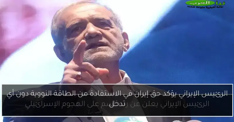 الرئيس الإيراني يؤكد حق إيران في الاستفادة من الطاقة النووية دون أي تدخل