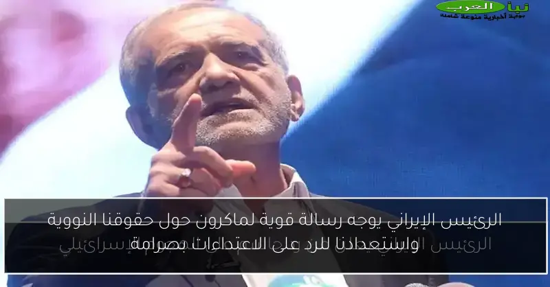 الرئيس الإيراني يوجه رسالة قوية لماكرون حول حقوقنا النووية واستعدادنا للرد على الاعتداءات بصرامة
