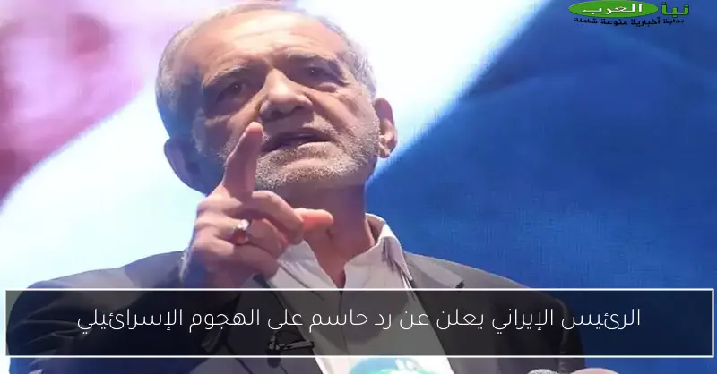 الرئيس الإيراني يعلن عن رد حاسم على الهجوم الإسرائيلي
