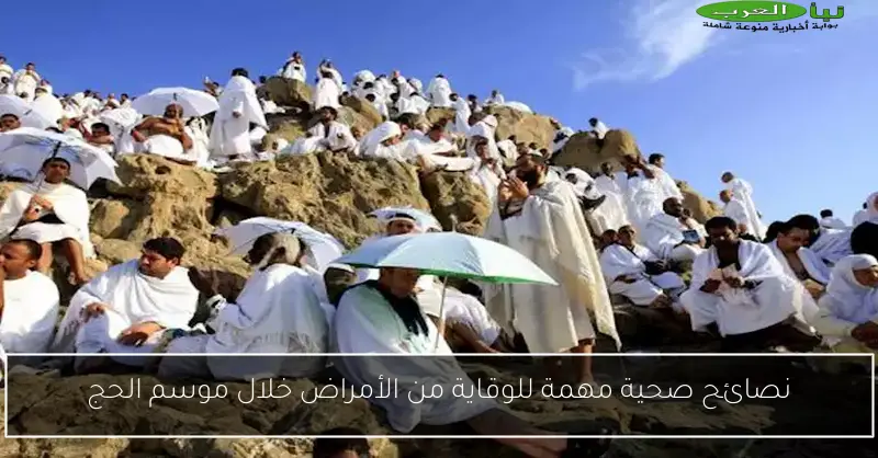 نصائح صحية مهمة للوقاية من الأمراض خلال موسم الحج