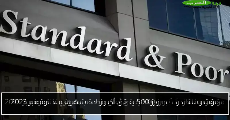 مؤشر ستاندرد آند بورز 500 يحقق أكبر زيادة شهرية منذ نوفمبر 2023