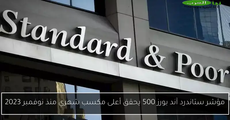 مؤشر ستاندرد آند بورز 500 يحقق أعلى مكسب شهري منذ نوفمبر 2023