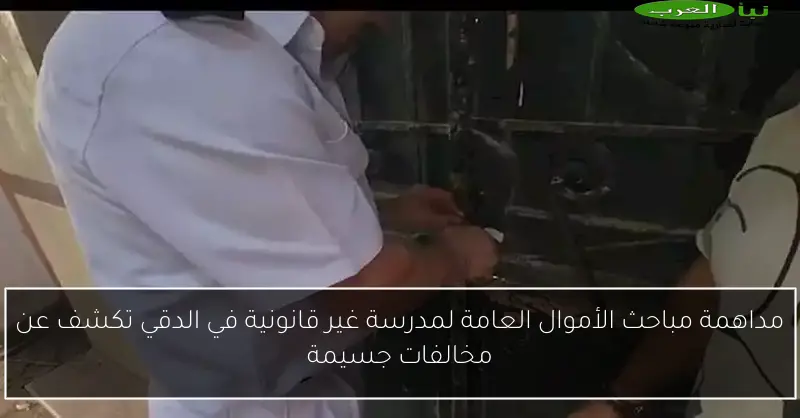 مداهمة مباحث الأموال العامة لمدرسة غير قانونية في الدقي تكشف عن مخالفات جسيمة